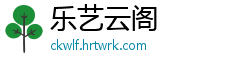 乐艺云阁
